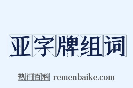 亚字牌组词是什么意思的图片